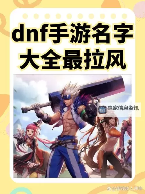 掌握最新潮流!2024年最全DNF昵称大全推荐图1
