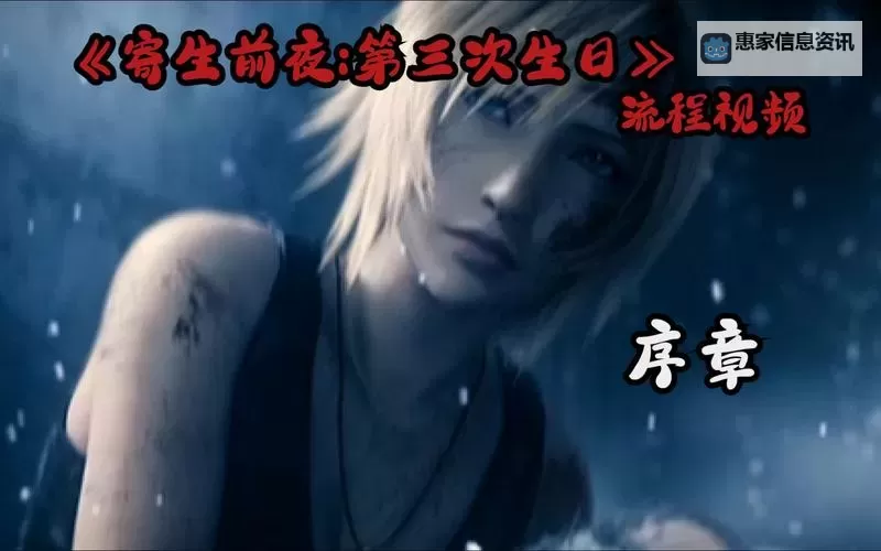 寄生前夜第三次生日怎么洗澡？详细攻略与技巧分享图1