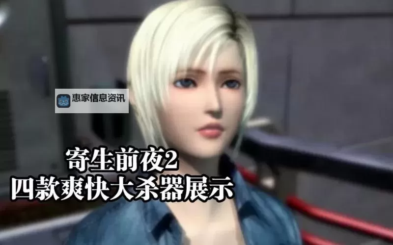 全面解析:《寄生前夜2武器大全》全武器详尽指南图1