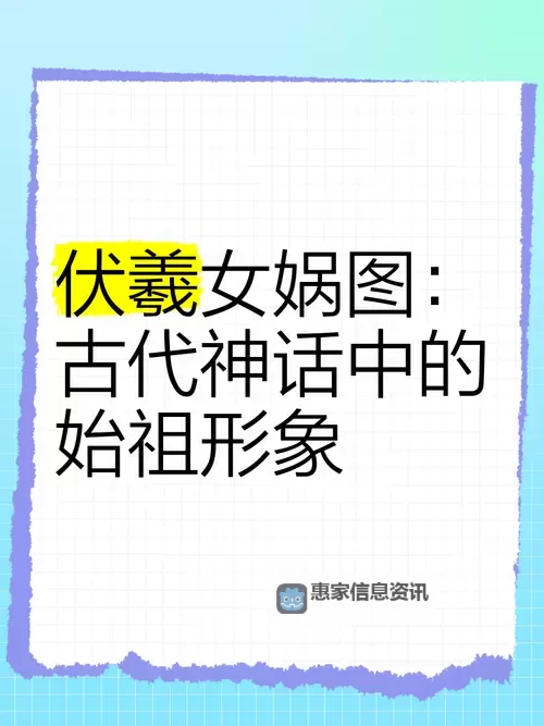 探索伏羲、女娲、嘲风:上古大神的名字与传说之谜图1