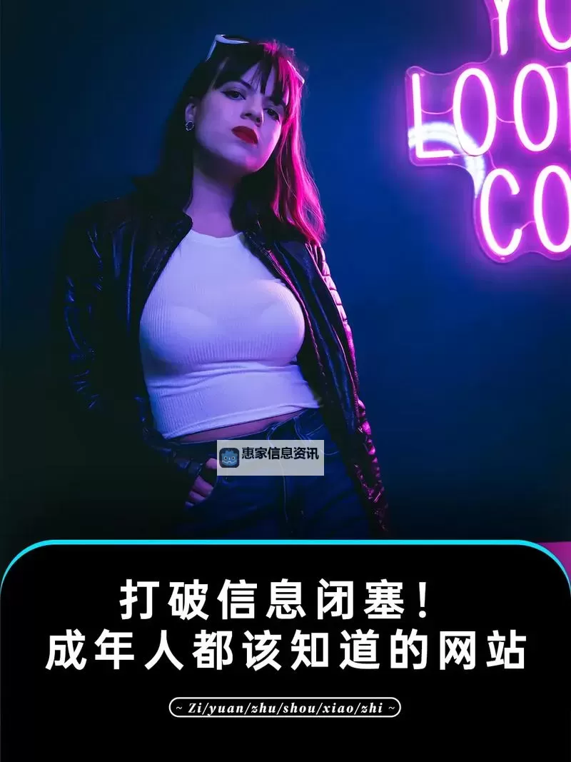 探索多彩世界:美女成人网站全面指南图2