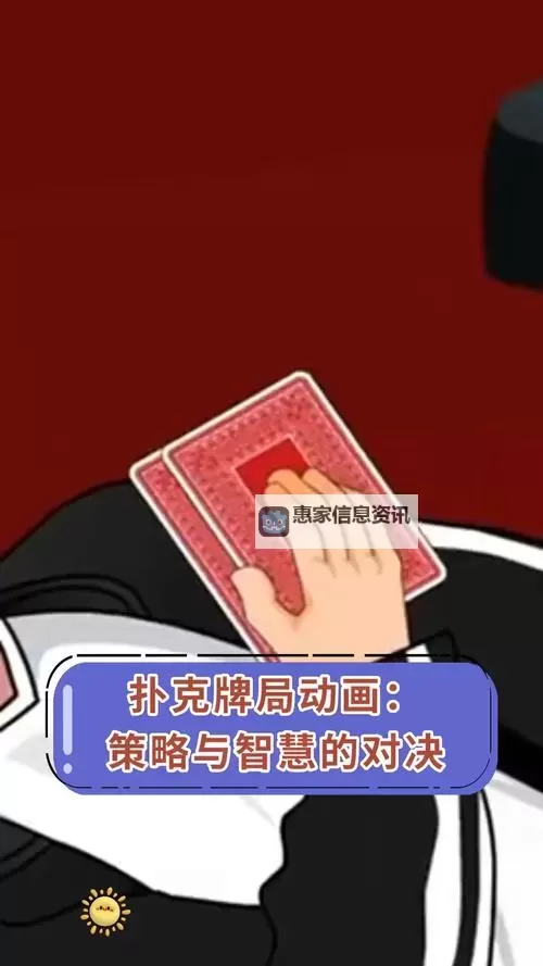 日本动漫打扑克视频在线观看:精彩对决一网打尽图1