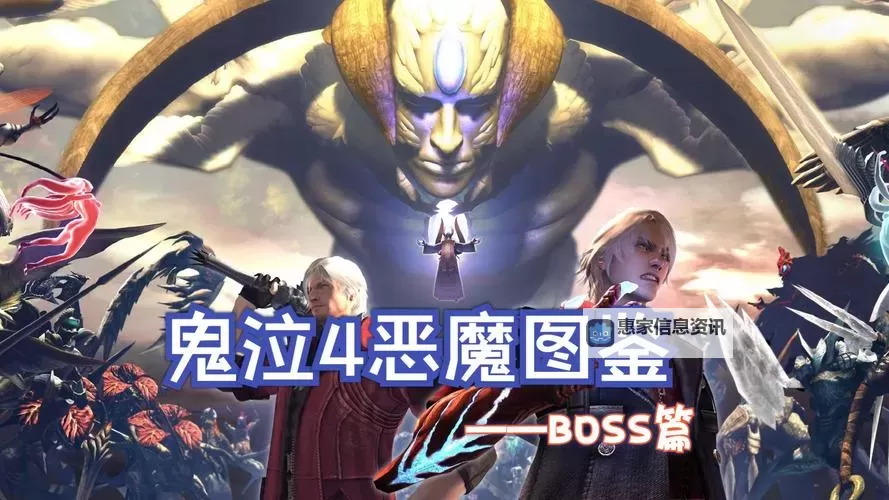 《鬼泣5boss全攻略:最强BOSS解析与应对技巧》图1