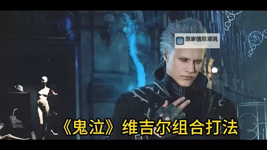 鬼泣5怎么选超级维吉尔:详细攻略与建议图2