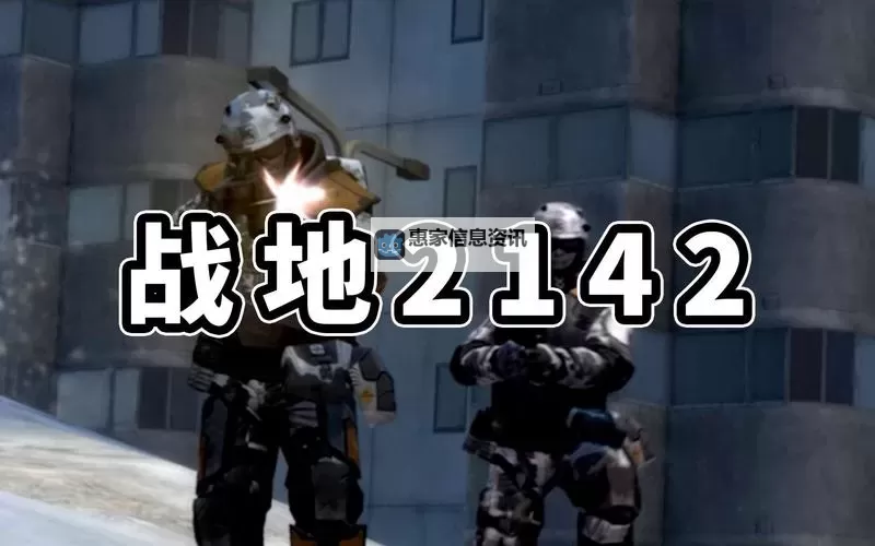 战地2142单机丁安装教程详解与注意事项图1