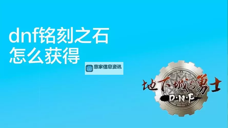 DNF铭刻之石怎么获得?详细获取途径全攻略图1