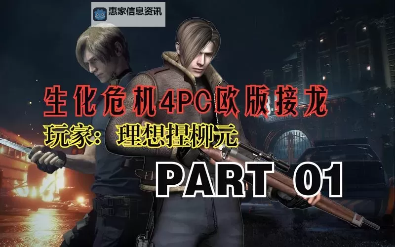 生化危机4适合手柄玩吗:游戏体验全解析图1