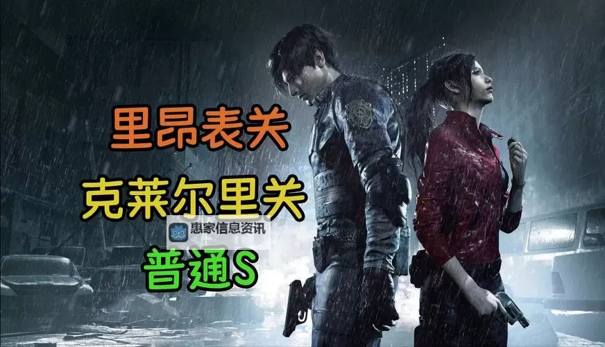 原版生化危机2里昂里关攻略:全面指南与实用技巧图1