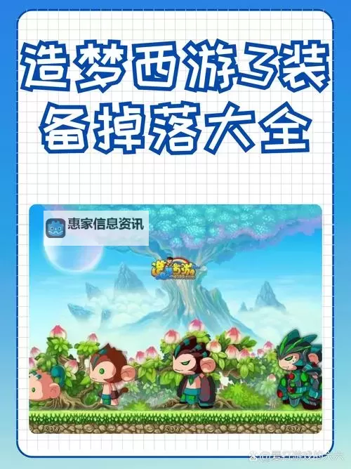 造梦西游3猕猴王爆什么装备:详解掉落装备及获取攻略图1