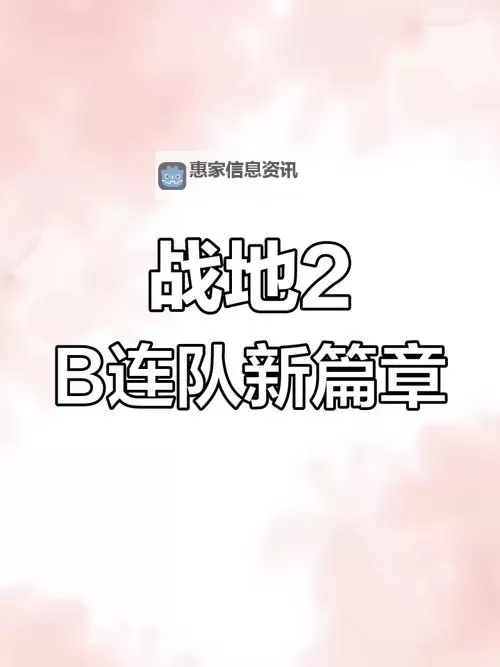 战地叛逆连队2秘籍大全：全面攻略与隐藏技巧分享图2