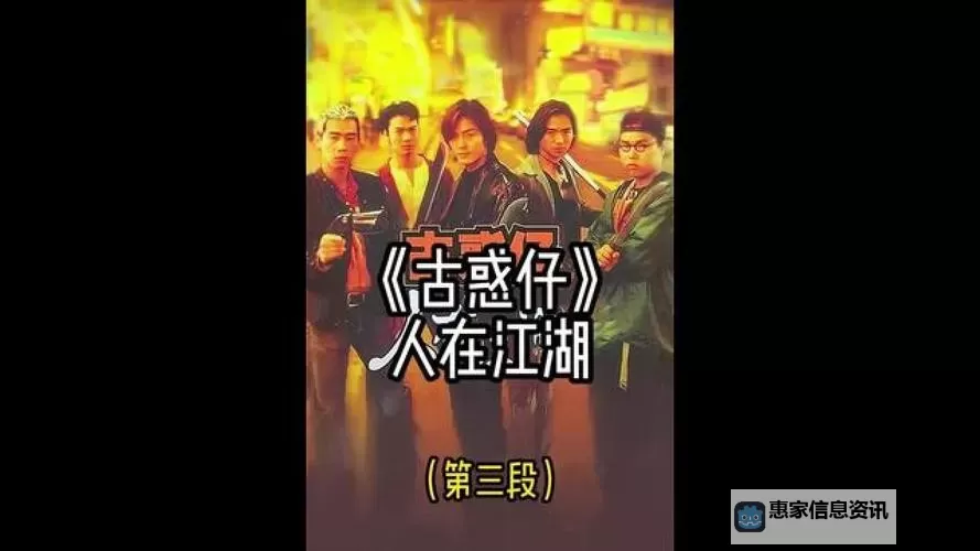 再见古惑仔百度影音:经典江湖重温之旅图1