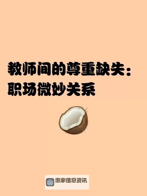 如何正确理解和尊重“超碰老师”的教育角色图1