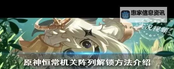 《原神》恒常机关阵列使用注意事项图1