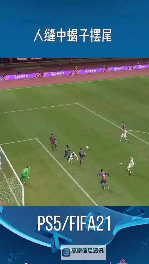《FIFA21》后脚跟射门按键操作教学及实用花式动作推荐图1