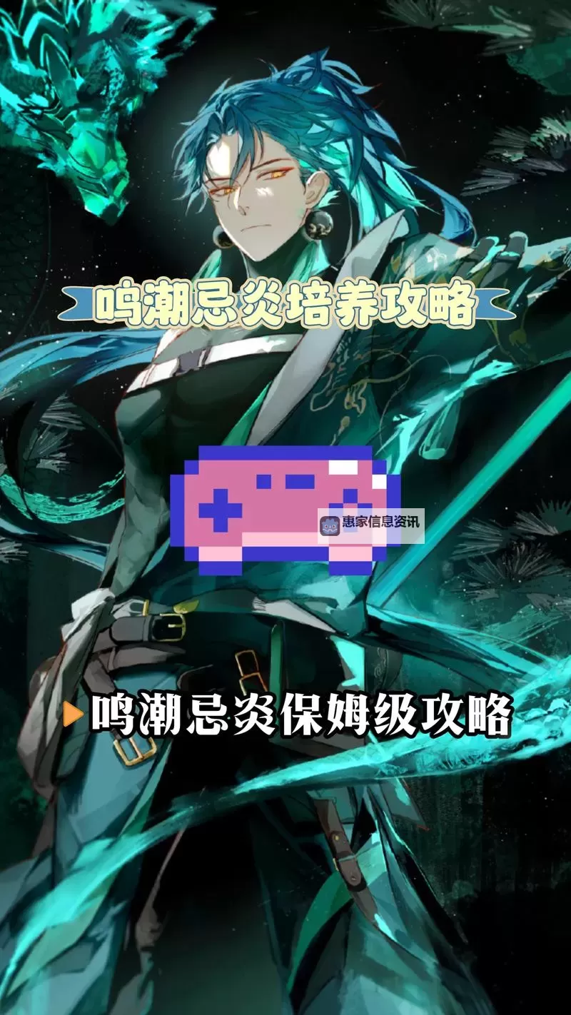 《鸣潮》忌炎一图流养成指南图1