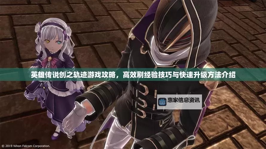 《英雄传说创之轨迹》全人物笔记解锁条件及获取攻略图2