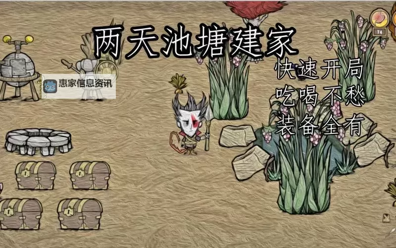 《饥荒》实用新手建家攻略及建造顺序 饥荒基地建设攻略图1