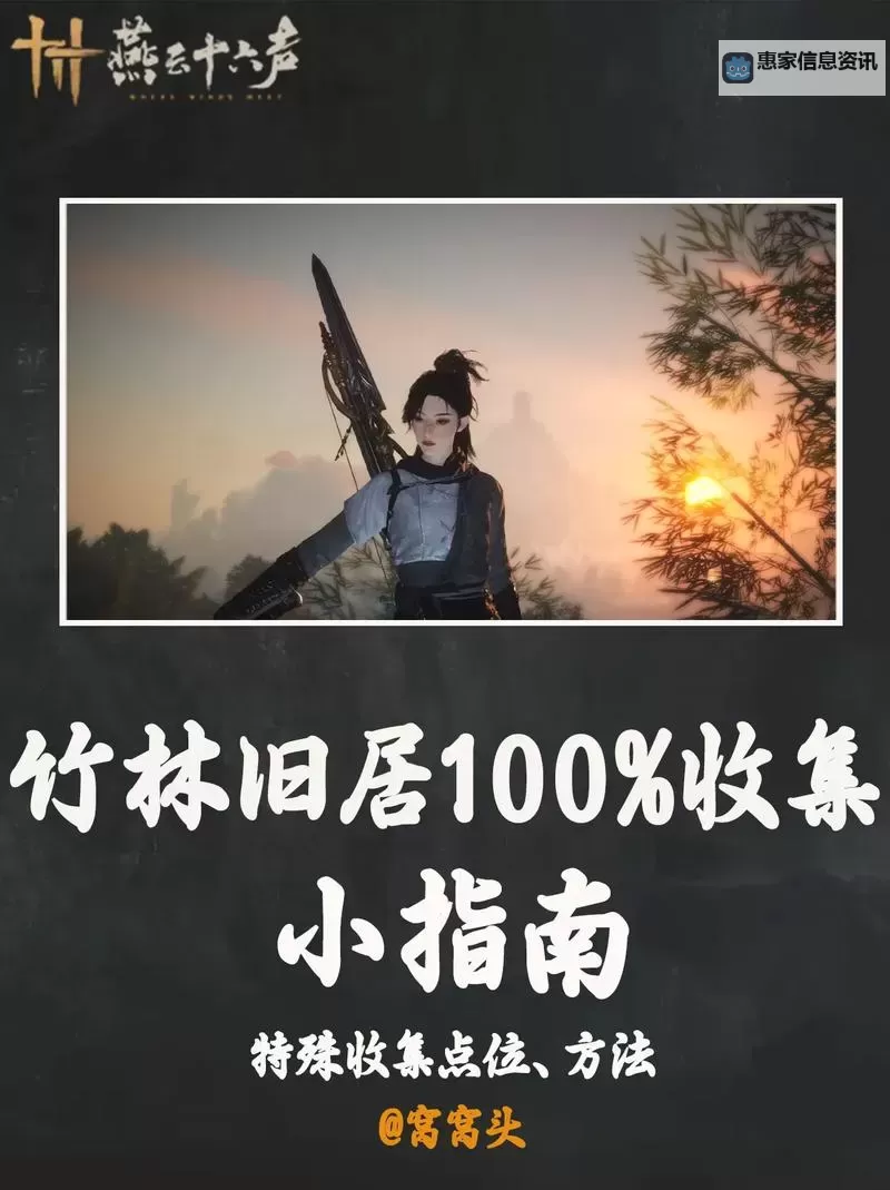 《燕云十六声》清河竹林旧居全收集攻略图2