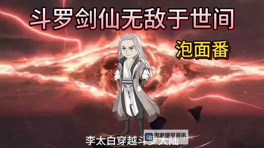 斗罗大陆之剑仙武魂：剑影天舞的传说图1