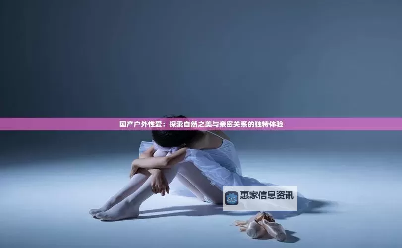 探索最新国产精品图：精彩作品一览图1