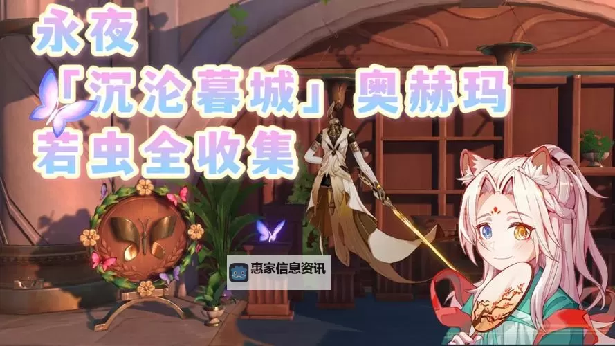 《崩坏星穹铁道》永恒圣城奥赫玛若虫收集图1