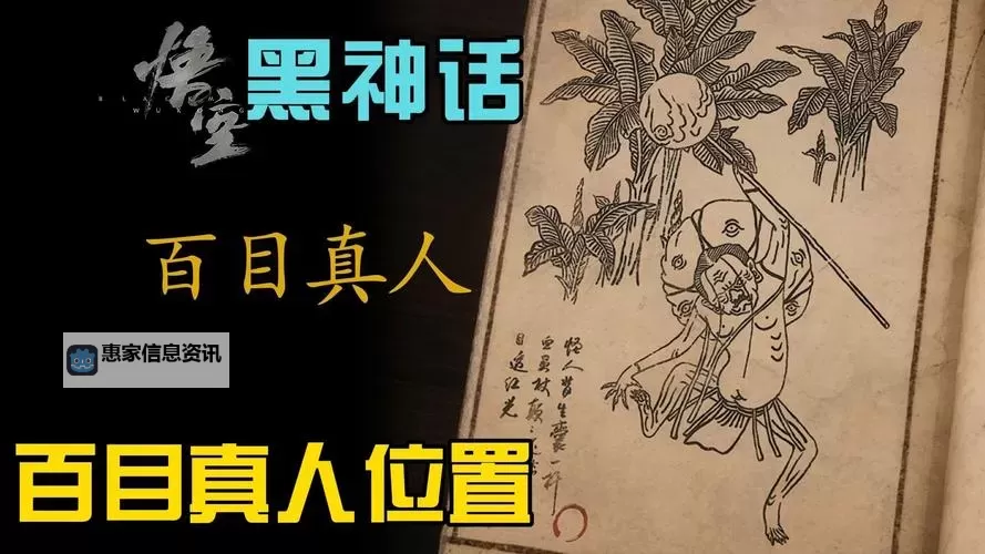 《黑神话悟空》百目真人精魄获取教程 百目真人在哪图1