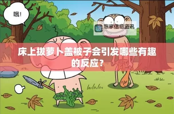 在床上拔萝卜盖被子会怎么样吗:意想不到的后果与注意事项图1