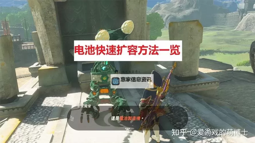 《塞尔达传说王国之泪》电池容量快速提升方法 电池怎么扩容图1