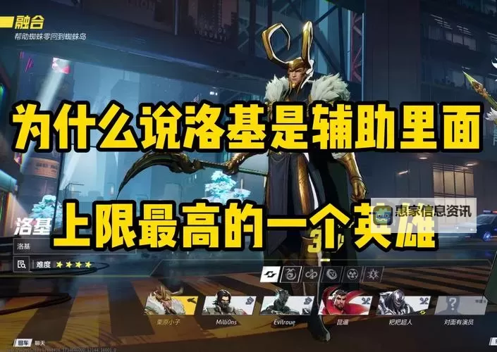 《漫威争锋》洛基英雄介绍图1