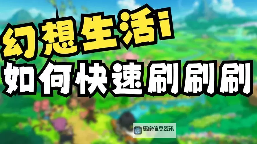 《幻想生活i》快速刷黑暗怪物掉落物方法 怎么刷黑暗怪物掉落物图1