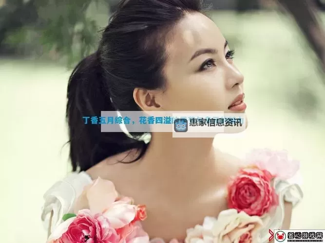 五月丁香性综合：探索现代性与多样表达的融合图1