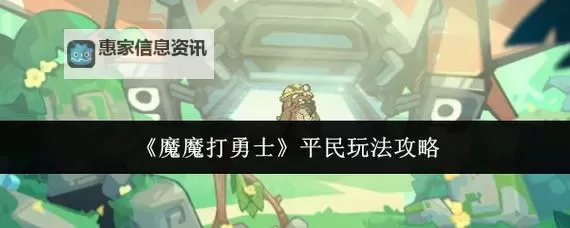 魔魔打勇士电脑版下载 电脑玩魔魔打勇士模拟器推荐图2