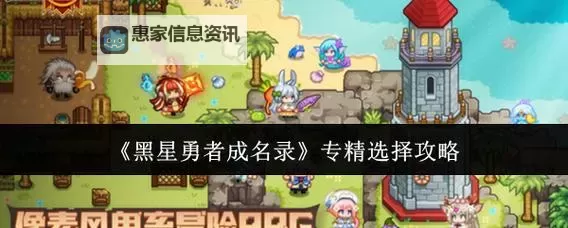 《黑星勇者成名录》新手指南:游戏基础玩法&核心机制介绍!图1