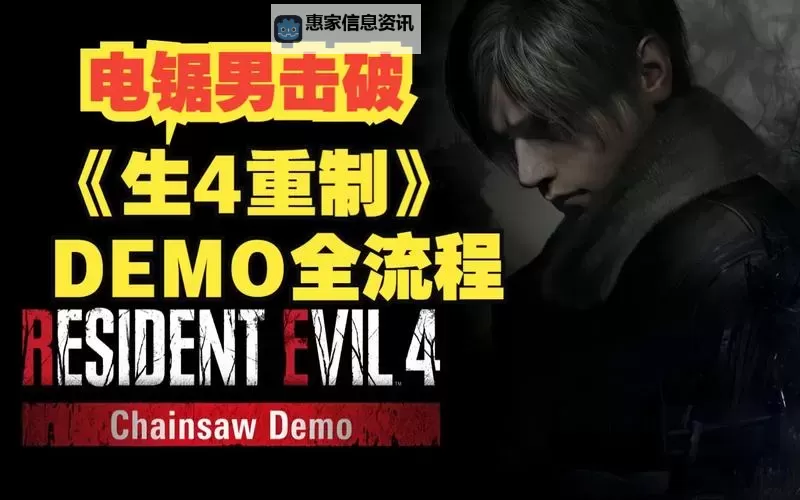《生化危机4重制版》Demo电锯狂模式击杀双电锯男教程图1