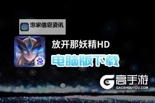 放开那妖精HD电脑版下载 怎么电脑玩放开那妖精HD?图1