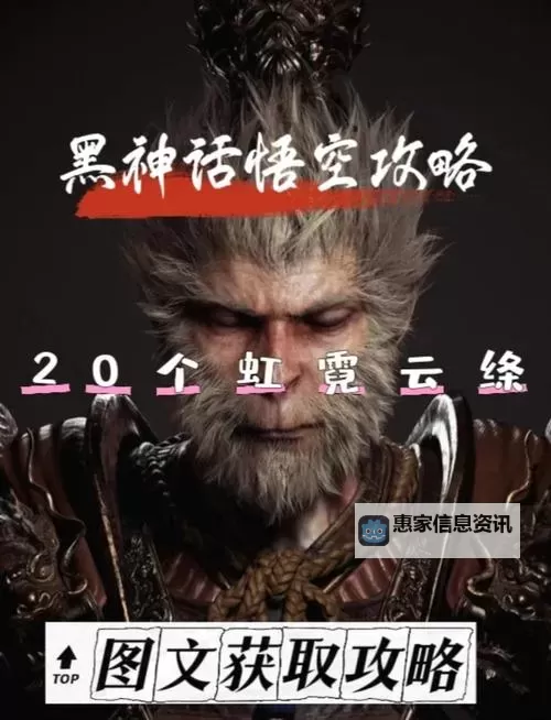 《黑神话悟空》虹霓云绦获取方法 虹霓云绦怎么获得图1