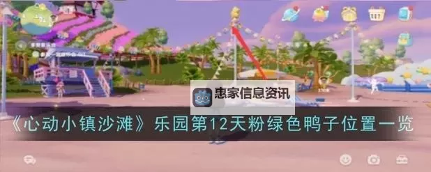《心动小镇》沙滩乐园第十天小鸭子位置 青绿色小鸭子位置在哪图1