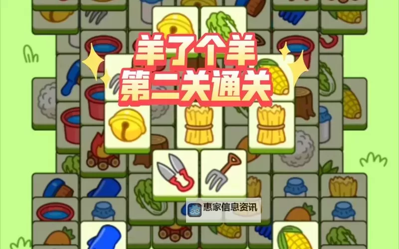 《羊了个羊》羊羊大世界8月23日通关攻略图1